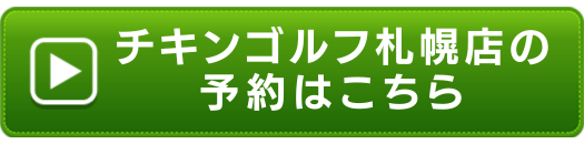 チキンゴルフ札幌店の申し込みボタン