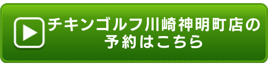 チキンゴルフ川崎神明町店の申し込みボタン