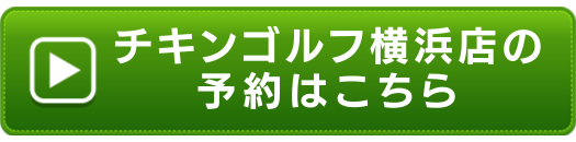 チキンゴルフ横浜店の申し込みボタン