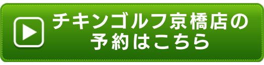 チキンゴルフ京橋店の申し込みボタン