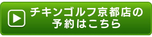 チキンゴルフ京都店の申し込みボタン