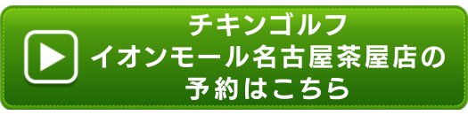 チキンゴルフイオンモール名古屋茶屋店の申し込みボタン