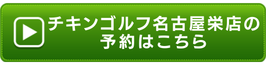 チキンゴルフ名古屋栄店の申し込みボタン
