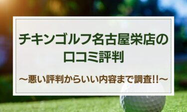 チキンゴルフ名古屋栄店の口コミはヤバイ？悪い評判～いい内容までの調査結果！