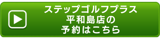 ステップゴルフプラス平和島店の申し込みボタン