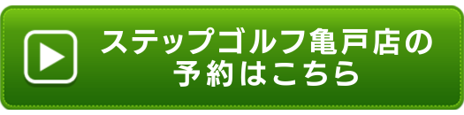 ステップゴルフ亀戸店の申し込みボタン