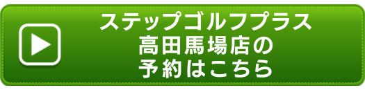 ステップゴルフプラス高田馬場店の申し込みボタン