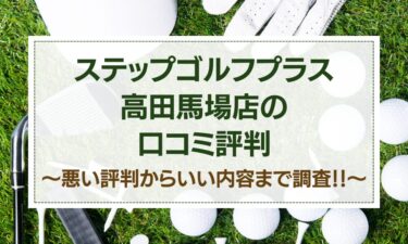 ステップゴルフプラス高田馬場店の口コミはヤバイ？悪い評判～いい内容までの調査結果！